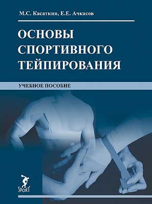 0 Учебное пособие "Основы спортивного тейпирования"