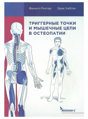 Филипп Рихтер, Эрик Хэпген. Триггерные точки и мышечные цепи в остеопатии