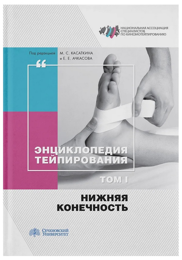 Энциклопедия тейпирования . Том 1. Нижняя конечность