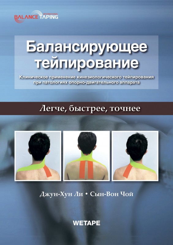 Балансирующее Тейпирование. Клиническое применение кинезиологического тейпирования при патологиях опорно-двигательного аппарата / Джун-Хун Ли