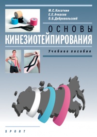 Основы кинезиотейпирования. Учебное пособие /  Авторы: Касаткин М.С., Ачкасов Е.Е., Добровольский О.Б.